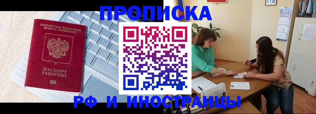 прописка в Курганинске