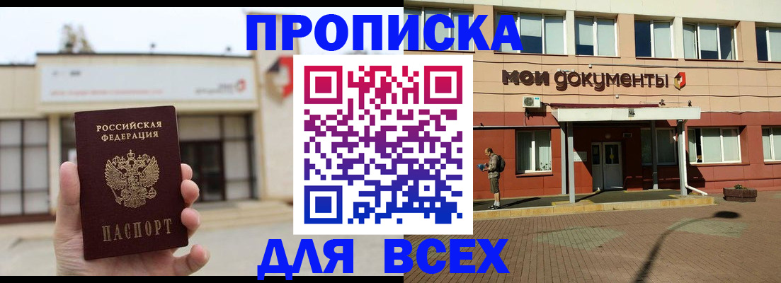 прописка в Курганинске