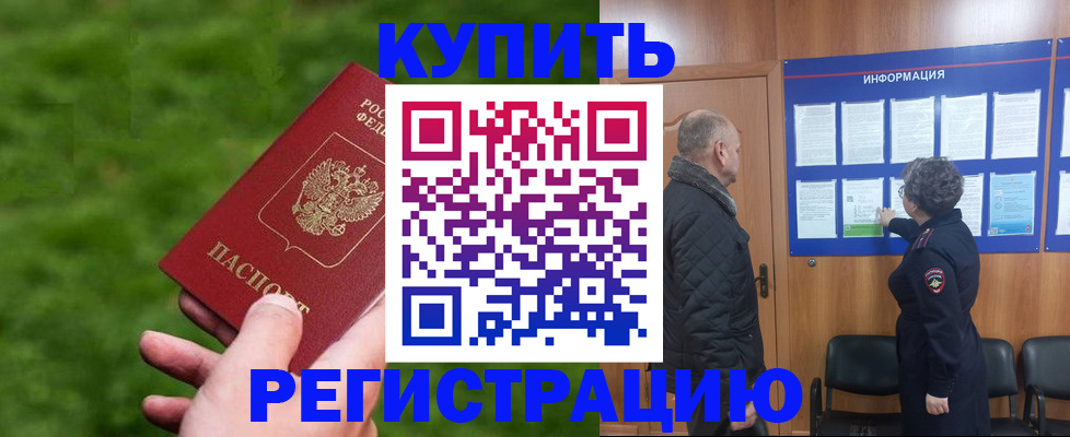 прописка штамп в Курганинске