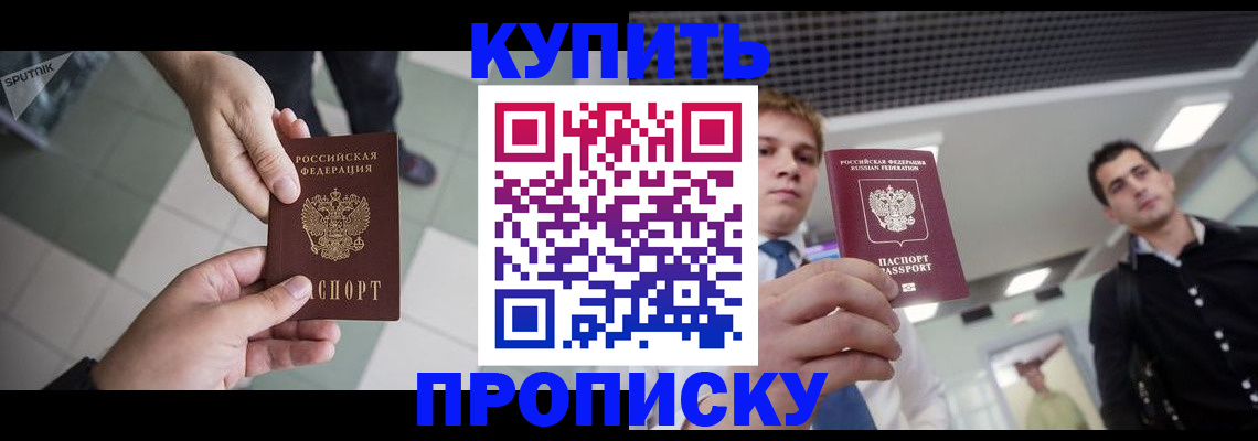 купить прописку в Курганинске
